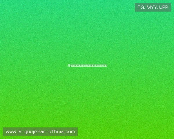 J9九游会九游会官方客服联系方式及常见问题解决方案汇总